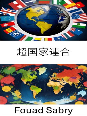 cover image of 超国家連合